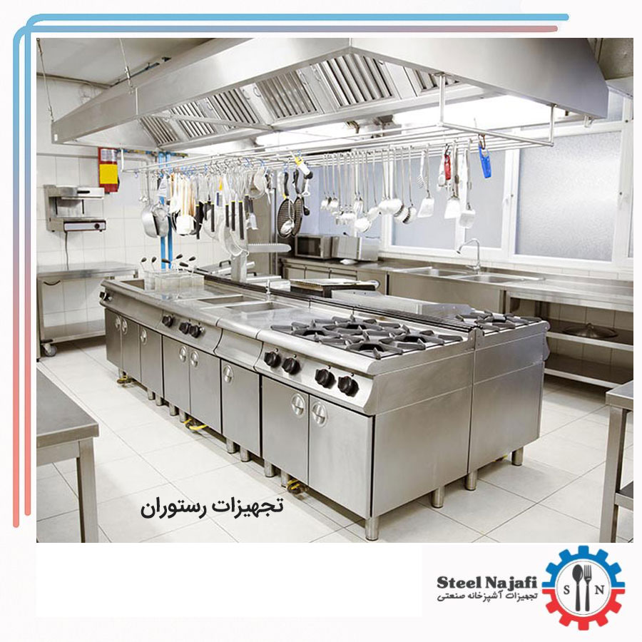 تجهیزات رستوران