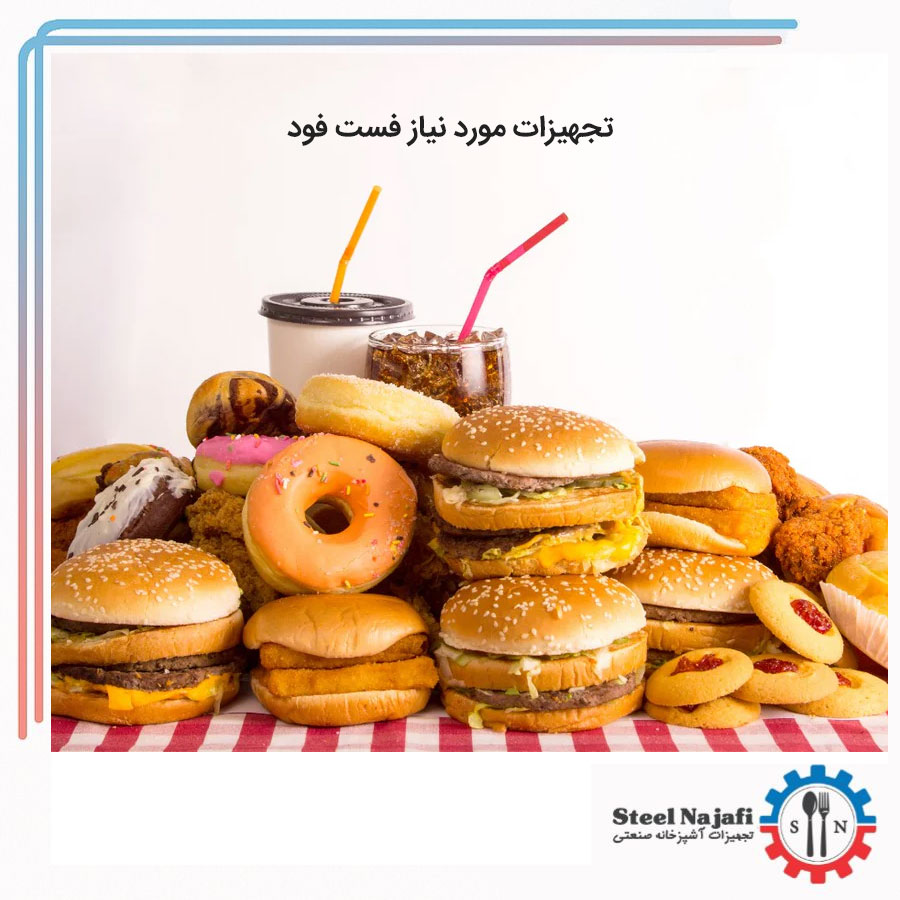 تجهیزات مورد نیاز فست فود